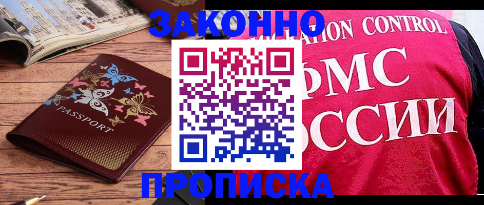 временная регистрация купить в Марксе